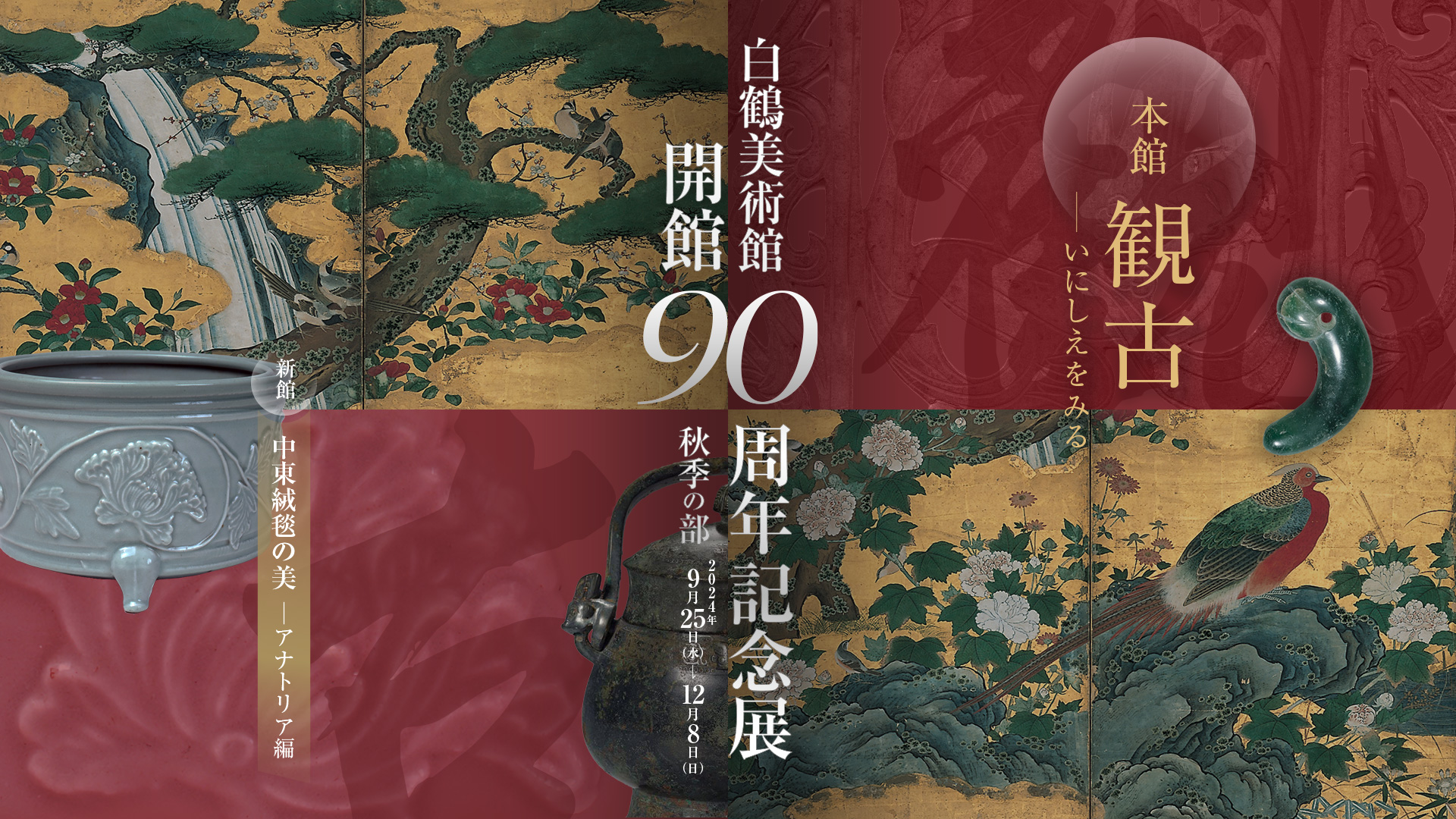 全日本送料無料 白鶴美術館 開館90周年記念展 秋季の部 観古―いにしえをみる 芸術、美術史