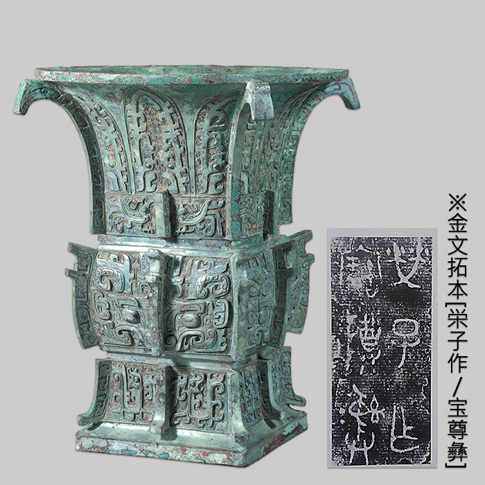 重要文化財 饕餮虁鳳文方尊（栄子尊）（とうてつきほうもんほうそん／えいしそん）