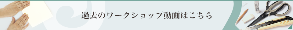 過去のワークショップ動画はこちら