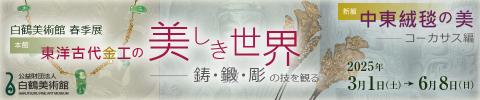 白鶴美術館開館90周年記念展バナー