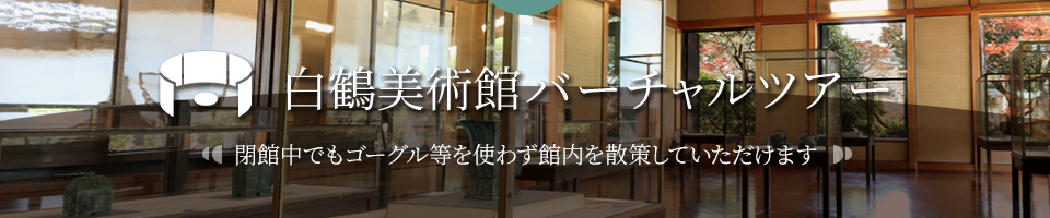 白鶴美術館バーチャルツアー