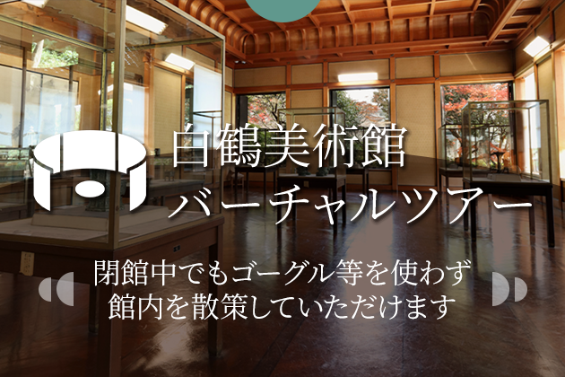 白鶴美術館バーチャルツアー